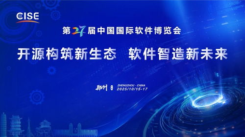 第二十七屆中國(guó)國(guó)際軟件博覽會(huì) 鄭州迎接軟件與信息技術(shù)服務(wù)新時(shí)代