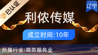 沈陽利儂傳媒廣告 專業(yè)代理國內各類廣告服務