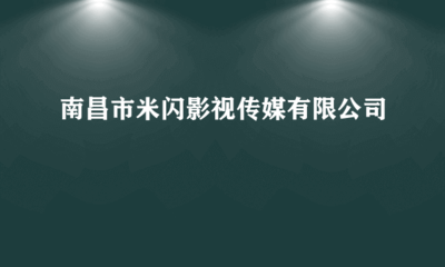 南昌市米閃影視傳媒 專業(yè)代理國內各類廣告服務