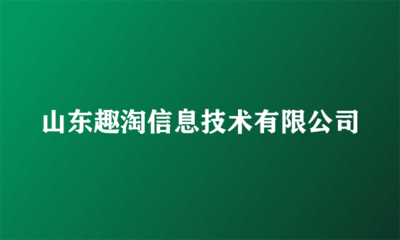 山東趣淘信息技術 打造優(yōu)質廣告代理服務新標桿